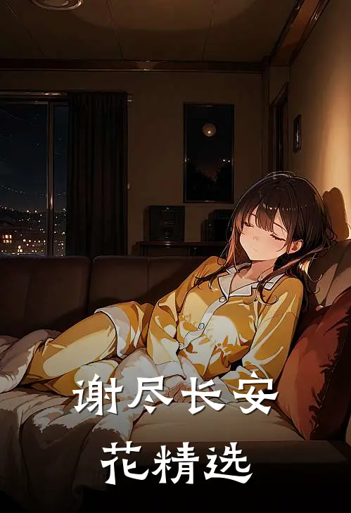 谢尽长安花精选