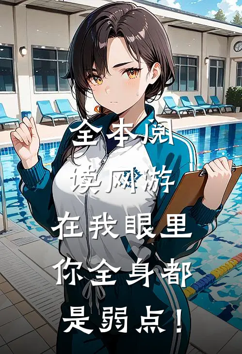 全本阅读网游：在我眼里，你全身都是弱点！