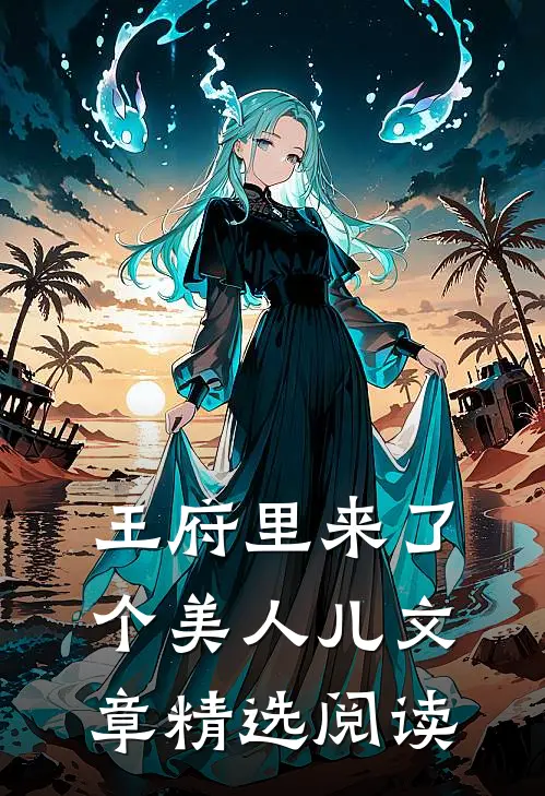 王府里来了个美人儿文章精选阅读免费