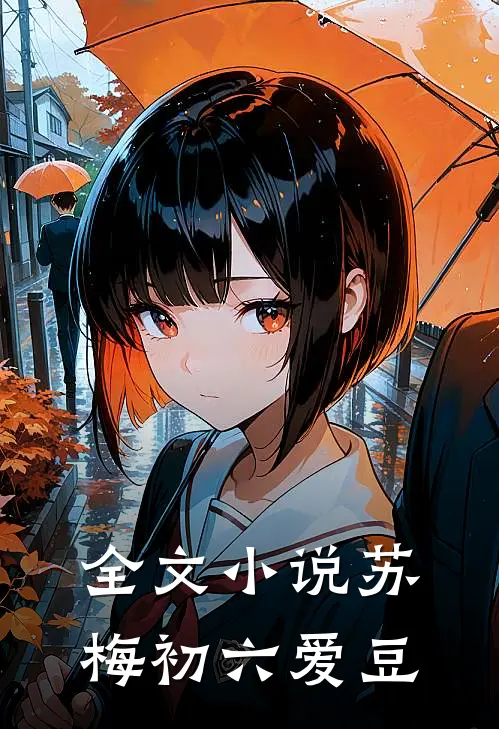 全文小说苏梅初六爱豆