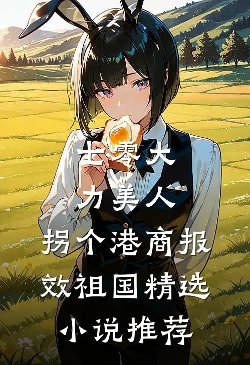 七零大力美人，拐个港商报效祖国精选小说推荐