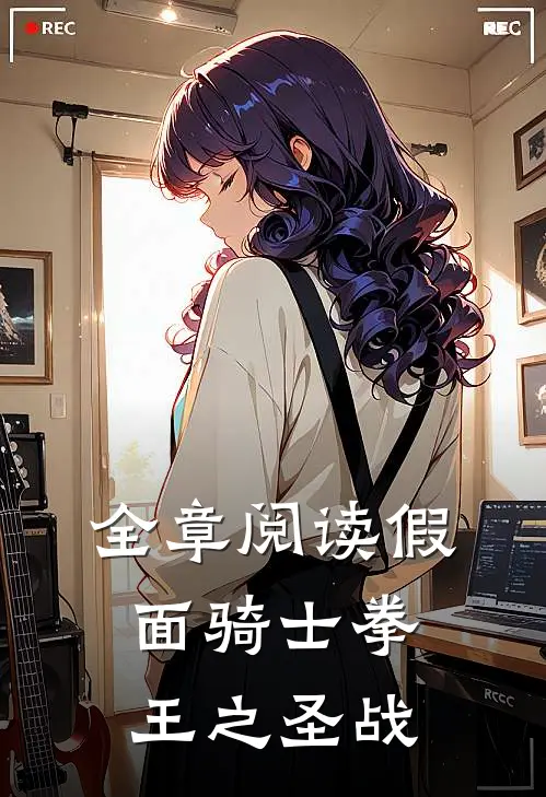 全章阅读假面骑士拳王之圣战篇