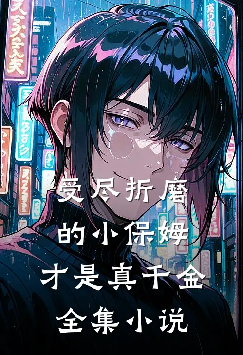 受尽折磨的小保姆,才是真千金全集在线阅读