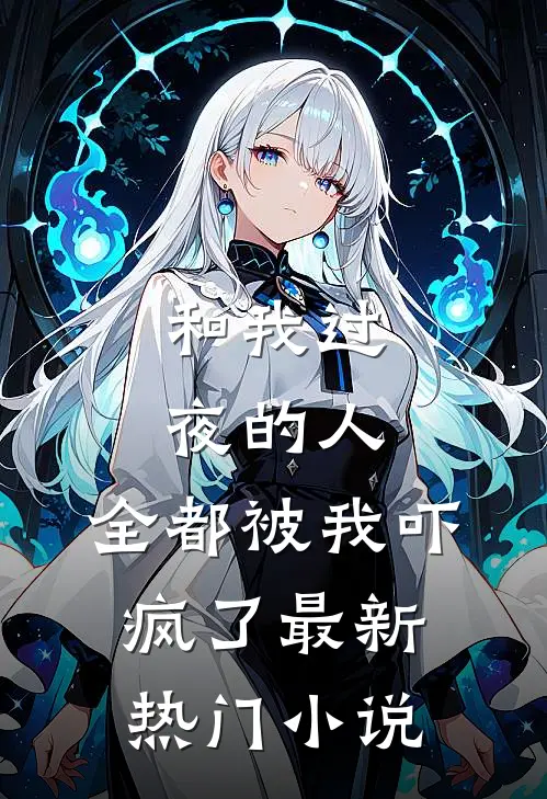 和我过夜的人,全都被我吓疯了最新热门免费阅读