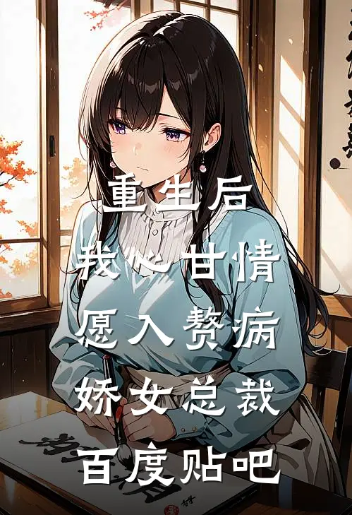 重生后，我心甘情愿入赘病娇女总裁百度贴吧