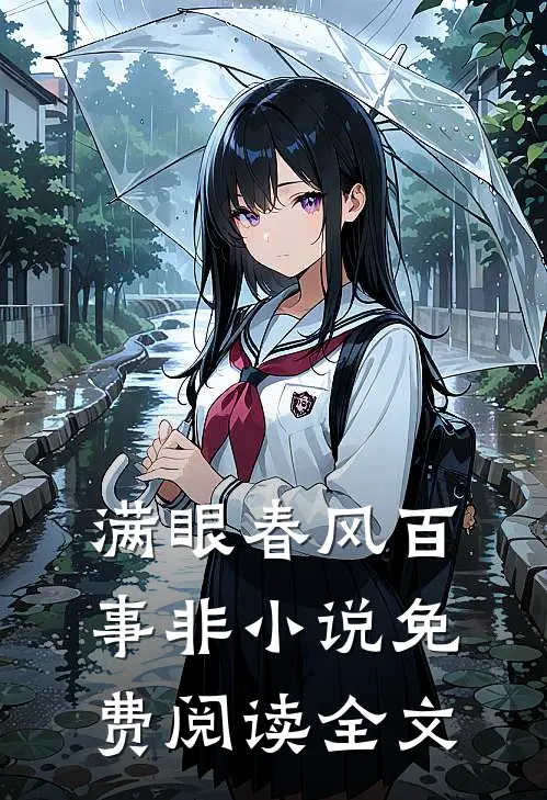 满眼春风百事非小说免费阅读全文