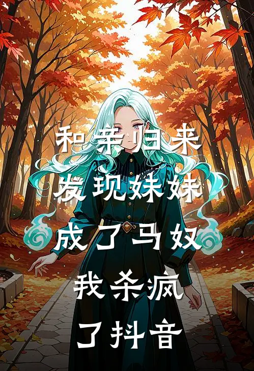 和亲归来发现妹妹成了马奴,我杀疯了抖音视频
