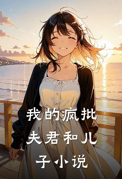 我的疯批夫君和儿子在线阅读