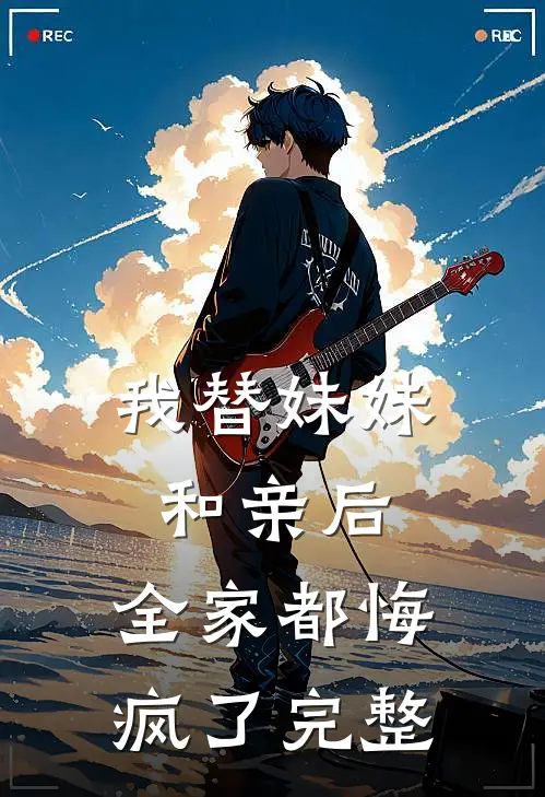我替妹妹和亲后,全家都悔疯了完整免费阅读