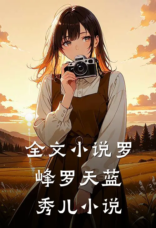 全文小说罗峰罗天蓝秀儿小说