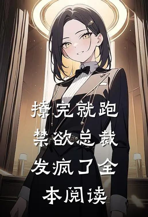 撩完就跑，禁欲总裁发疯了全本阅读