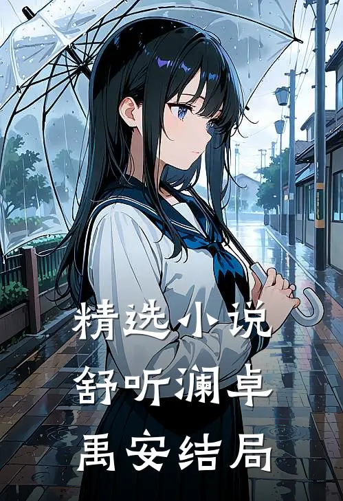 精选小说舒听澜卓禹安结局
