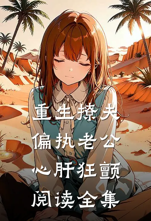 重生撩夫：偏执老公心肝狂颤阅读全集