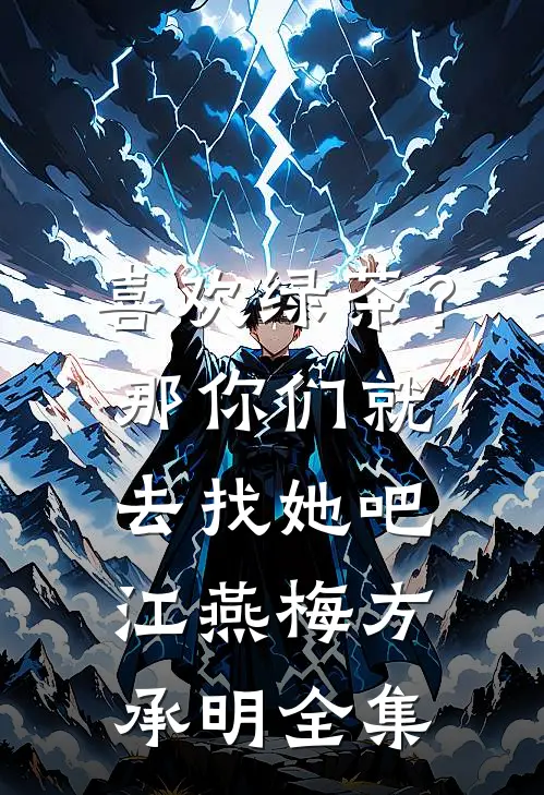 喜欢绿茶？那你们就去找她吧江燕梅方承明全集