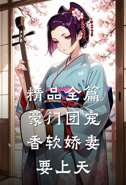 精品全篇豪门团宠：香软娇妻要上天
