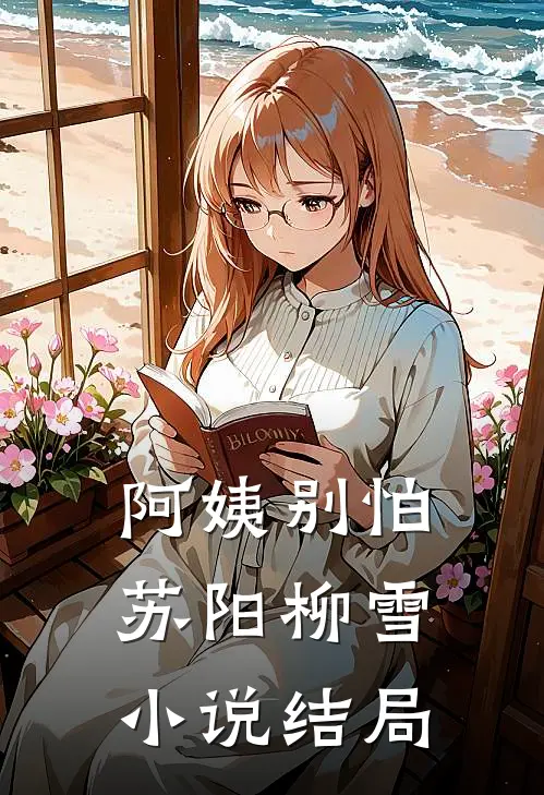 阿姨别怕苏阳柳雪小说结局