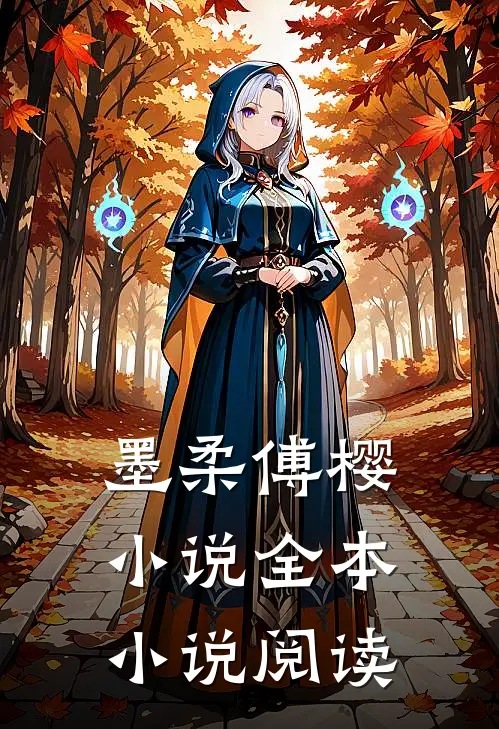 墨柔傅樱小说全本小说阅读
