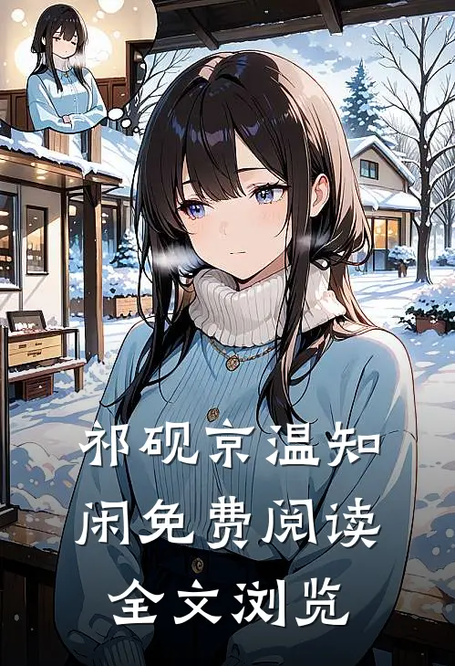 祁砚京温知闲免费阅读全文浏览
