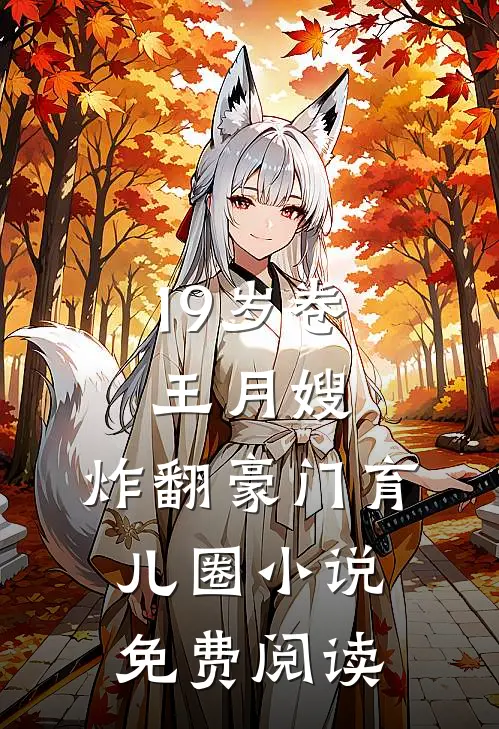 19岁卷王月嫂，炸翻豪门育儿圈小说免费阅读