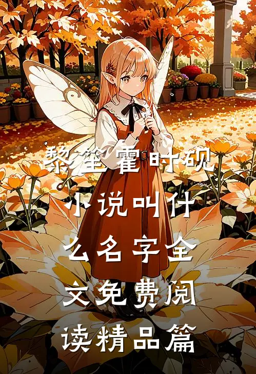 黎笙霍时砚小说叫什么名字全文免费阅读精品篇