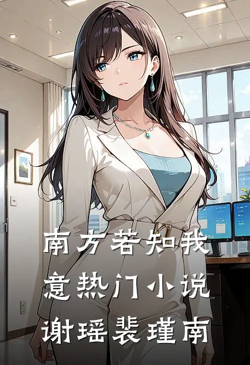 南方若知我意热门小说谢瑶裴瑾南