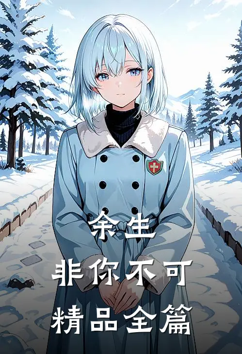 余生,非你不可精品全篇在线阅读