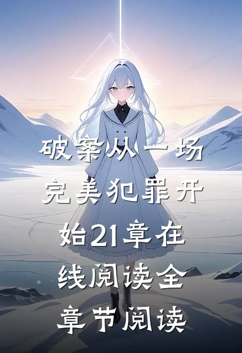破案从一场完美犯罪开始21章在线阅读全章节阅读