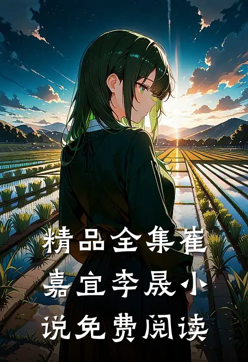 精品全集崔嘉宜李晟小说免费阅读