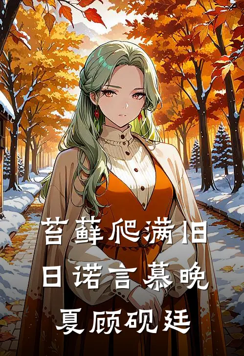 苔藓爬满旧日诺言慕晚夏顾砚廷