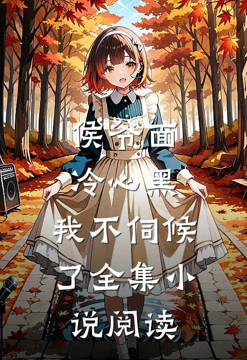 侯爷面冷心黑,我不伺候了全集阅读免费