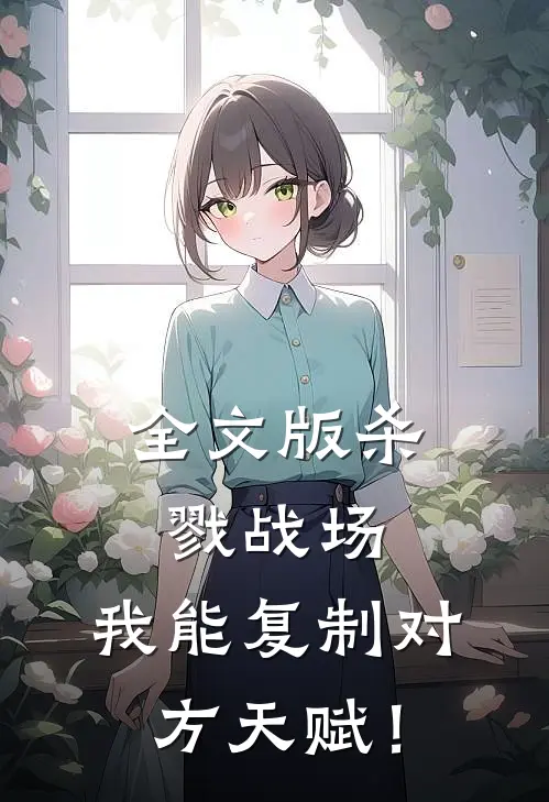 全文版杀戮战场：我能复制对方天赋！