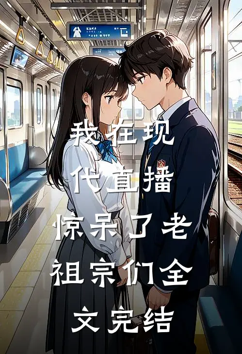 我在现代直播,惊呆了老祖宗们全文完结