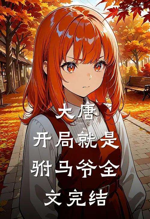 大唐开局就是驸马爷全文完结