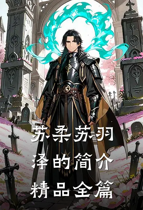苏柔苏羽泽的简介精品全篇