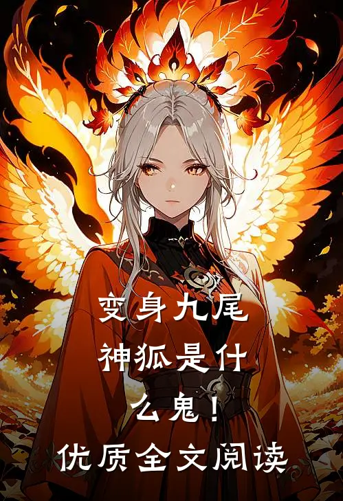 变身九尾神狐是鬼!优质全文阅读免费