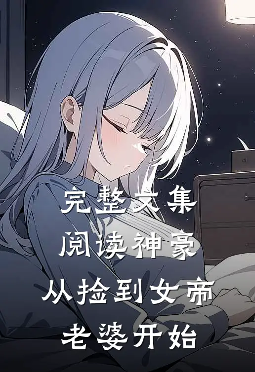 完整文集阅读神豪,从捡到女帝老婆开始免费阅读