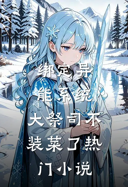 绑定异能系统：大祭司不装菜了热门小说