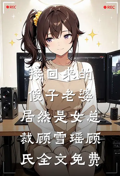 接回来的傻子老婆，居然是女总裁顾雪瑶顾氏全文免费
