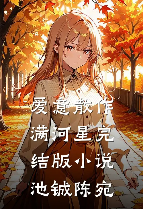 爱意散作满河星完结版小说池铖陈宛