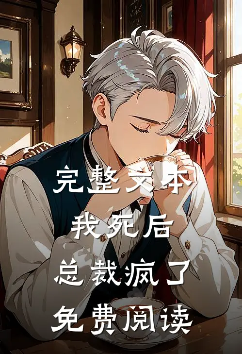 完整文本我死后,总裁疯了免费阅读