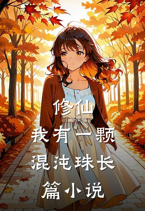 修仙我有一颗混沌珠长篇