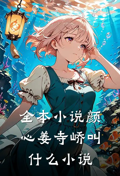 全本小说颜心姜寺峤叫什么小说