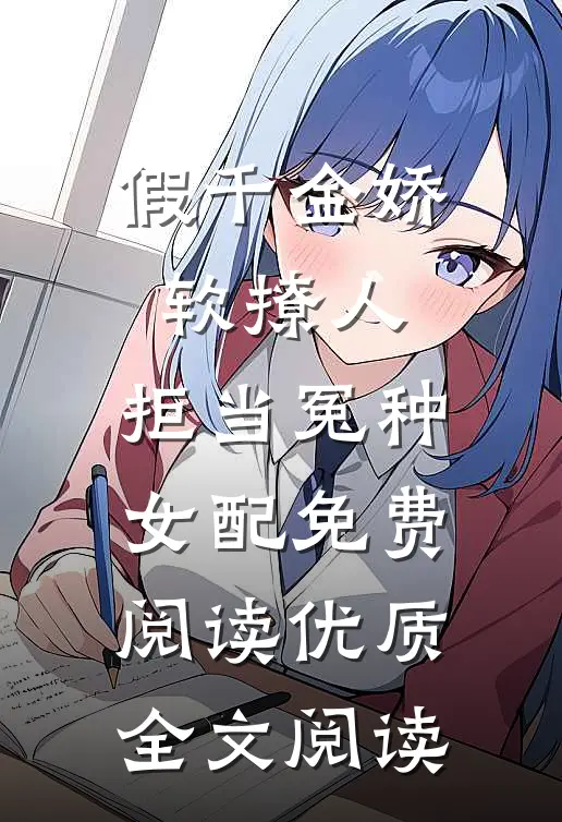 假千金娇软撩人,拒当冤种女配免费阅读优质全文阅读