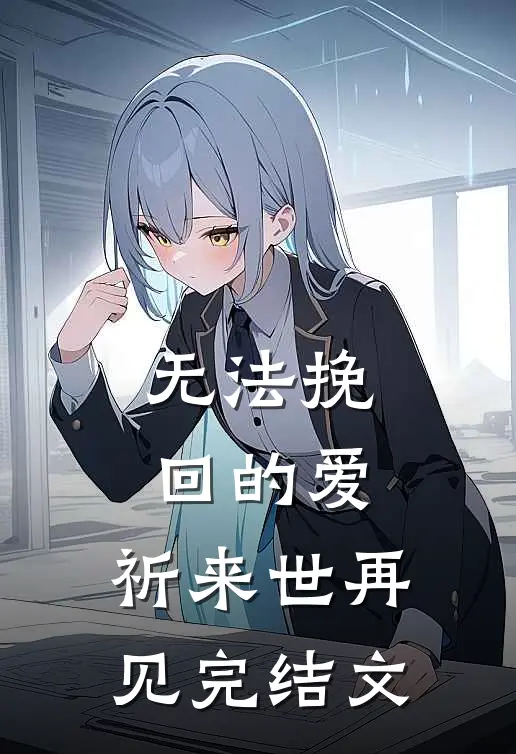 无法挽回的爱,祈来世再见完结文章