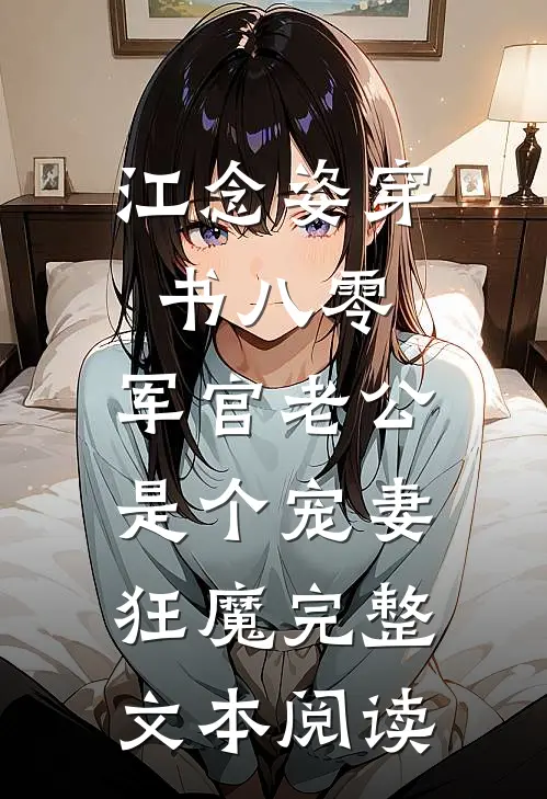 江念姿穿书八零,军官老公是个宠妻狂魔完整文本阅读