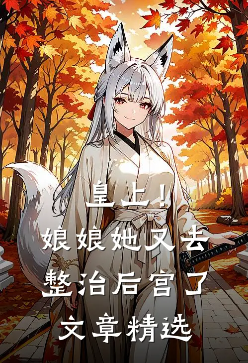 皇上!娘娘她又去整治后宫了文章精选在线阅读