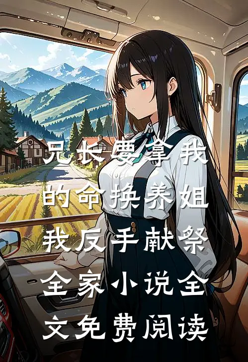 兄长要拿我的命换养姐，我反手献祭全家小说全文免费阅读