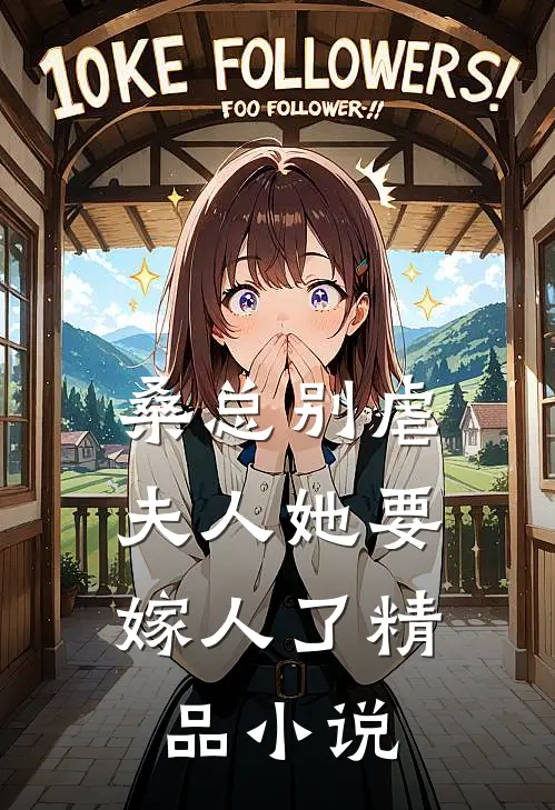 桑总别虐，夫人她要嫁人了精品小说