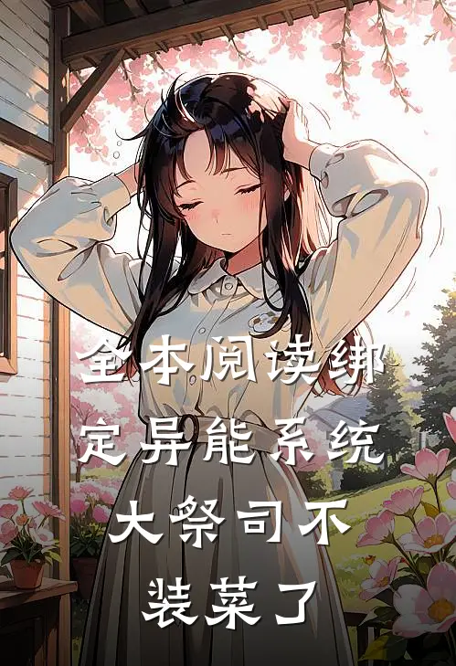 全本阅读绑定异能系统：大祭司不装菜了