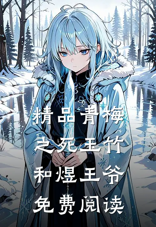 精品青梅之死玉竹和煜王爷免费阅读
